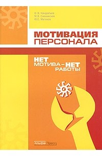  - Мотивация персонала. Нет мотива - нет работы