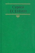 Собрание сочинений в двух томах. Том 1. Стихотворения, поэмы