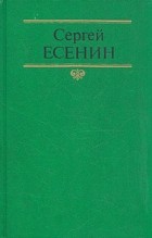Сергей Есенин - Собрание сочинений в двух томах. Том 1. Стихотворения, поэмы