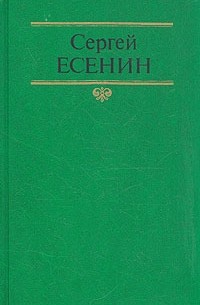 Сергей  Есенин - Собрание сочинений в двух томах. Том 2. Стихотворения. Проза. Статьи. Письма