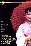 А. Востокова - Страна Восходящего Солнца. От древности до наших дней