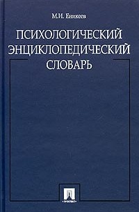 Марат Еникеев - Психологический энциклопедический словарь