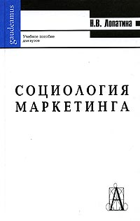 Н. В. Лопатина - Социология маркетинга. Учебное пособие для вузов