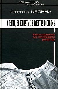 Светлана Кронна - Журналистика: первый обзац. Опыты, завернутые в газетную строку