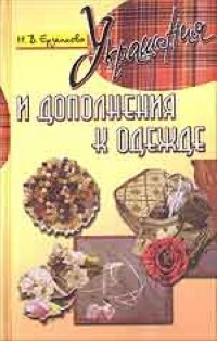 Н. В. Ерзенкова - Украшения и дополнения к одежде