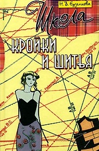 Н. В. Ерзенкова - Школа кройки и шитья