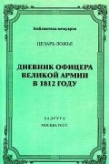Цезарь Ложье - Дневник офицера великой армии в 1812 году