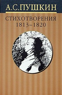 А. С. Пушкин - А. С. Пушкин. Собрание сочинений в 10 томах. Том 1. Стихотворения 1813-1820 годов