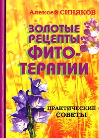 Алексей Синяков - Золотые рецепты фитотерапии