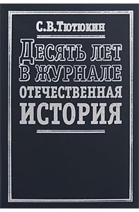 Станислав Тютюкин - Десять лет в журнале "Отечественная история"