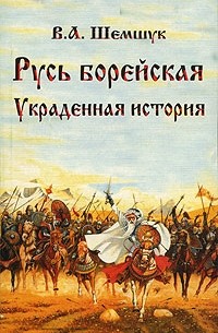 Русь Борейская. Украденная история