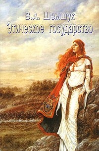 Этическое государство