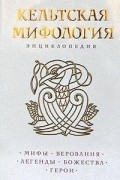 Кельтская мифология