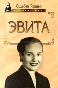Сильвен Райнер - Эвита