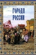 Города России