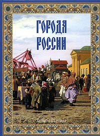 Ю. Н. Лубченков - Города России