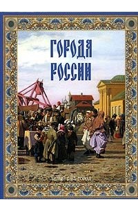 Города России