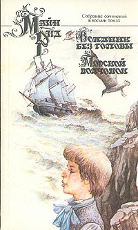 Томас Майн Рид - Майн Рид. Собрание сочинений в восьми томах. Том 7. Всадник без головы (главы LXIX—C). Морской волчонок (сборник)
