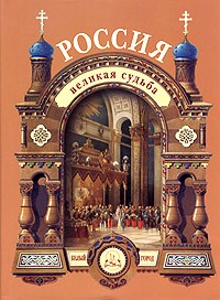 Сергей Перевезенцев - Россия. Великая судьба