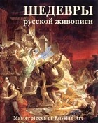 Гнедич - Шедевры русской живописи / Masterpieces of Russian Art
