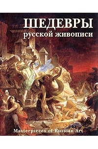 Гнедич - Шедевры русской живописи / Masterpieces of Russian Art