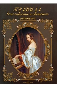 Правила вежливости и светского этикета