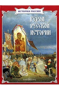 Герои русской истории