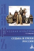 Г. П. Федотов - Судьба и грехи России