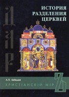 Алексей Лебедев - История разделения церквей