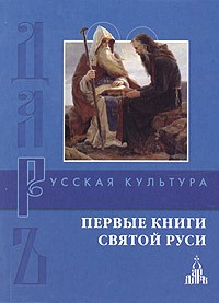 без автора - Первые книги Святой Руси (сборник)
