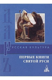 без автора - Первые книги Святой Руси (сборник)
