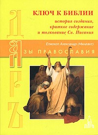 Епископ Александр (Милеант) - Ключ к Библии