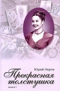 Юрий Перов - Прекрасная толстушка. Книга 1