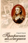 Юрий Перов - Прекрасная толстушка. Книга 2