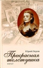 Юрий Перов - Прекрасная толстушка. Книга 2