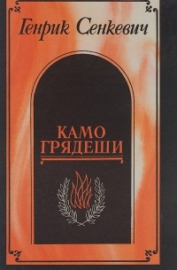 Генрик Сенкевич - Камо грядеши (сборник)
