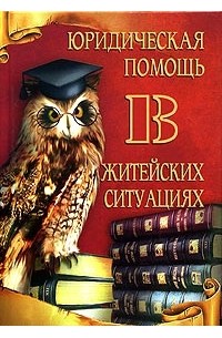 Дарья Нестерова - Юридическая помощь в житейских ситуациях