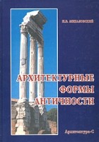 И. Б. Михаловский - Архитектурные формы античности