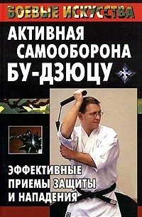 М. В. Куропаткина - Активная самооборона бу-дзюцу. Эффективные приемы защиты и нападения