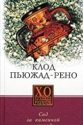 Клод Пьюжад-Рено - Сад за каменной стеной