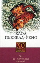 Клод Пьюжад-Рено - Сад за каменной стеной