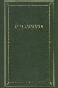 Н. М. Языков - Н. М. Языков. Стихотворения и поэмы