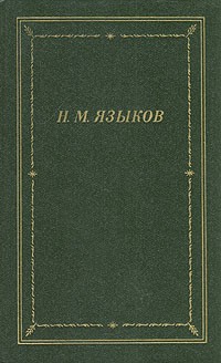 Н. М. Языков - Н. М. Языков. Стихотворения и поэмы