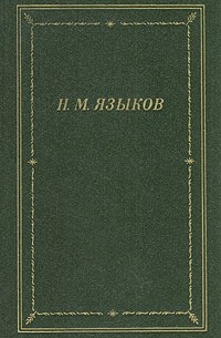 Н. М. Языков - Н. М. Языков. Стихотворения и поэмы