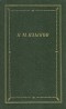 Н. М. Языков - Н. М. Языков. Стихотворения и поэмы