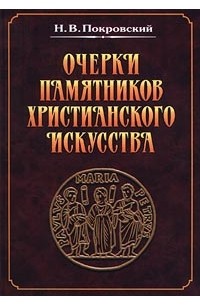 Николай Покровский - Очерки памятников христианского искусства (сборник)