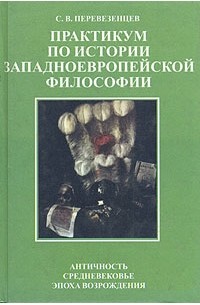 С. В. Перевезенцев - Практикум по истории западноевропейской философии