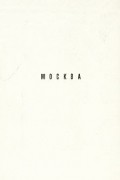 М. А. Ильин - Москва