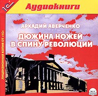 Аркадий Аверченко - Дюжина ножей в спину революции (сборник)