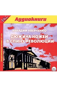 Аркадий Аверченко - Дюжина ножей в спину революции (аудиокнига MP3) (сборник)